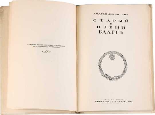 Левинсон А.Я. Старый и новый балет / Андрей Левинсон. Пг.: «Свободное искусство», [1918?]